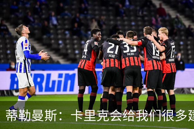 蒂勒曼斯：卡里克会给我们很多建议，也给我们很大的发挥空间